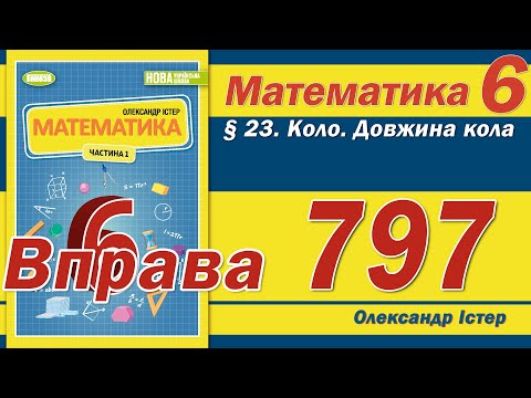 Видео: Істер Вправа 797. Математика 6 клас