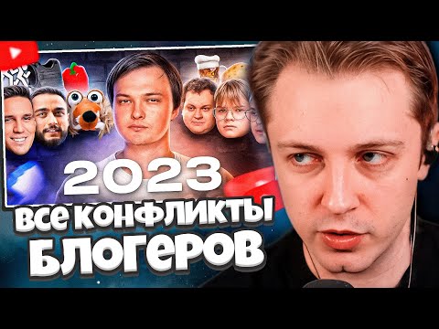Видео: СТИНТ СМОТРИТ: ВСЕ КОНФЛИКТЫ БЛОГЕРОВ 2023 // Denis Shmalts