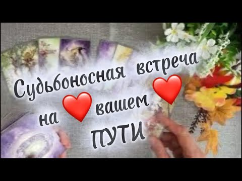 Видео: ❤️ СУДЬБОНОСНАЯ ❤️ ВСТРЕЧА на ВАШЕМ ПУТИ, таро, гадание,