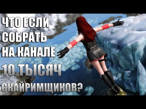 Видео: Что Будет Если Собрать 10 ТЫСЯЧ Скайримщиков на Канале? Skyrim