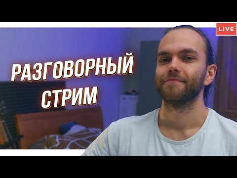 Видео: Стримчик для мощных / Общаемся