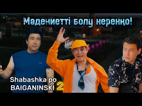 Видео: Мәдениетті болу керек! | Shabashka po Baiganinski 2/2