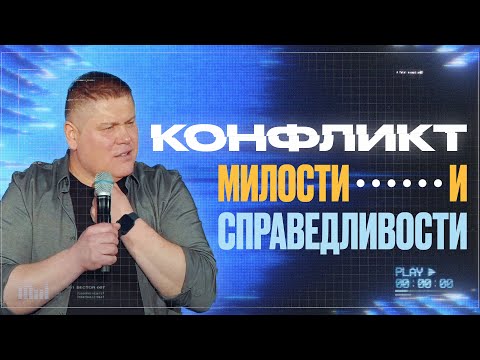 Видео: КОНФЛИКТ -  МИЛОСТИ и СПРАВЕДЛИВОСТИ | Виктор Томев