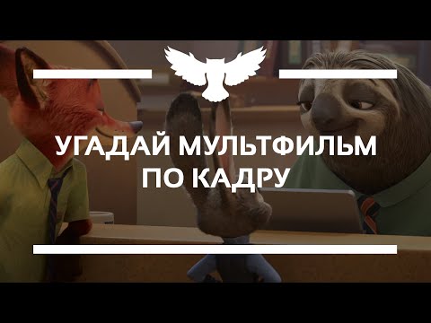 Видео: КВИЗ: УГАДАЙ МУЛЬТФИЛЬМ ПО КАДРУ (ПРЕМИЯ BAFTA)