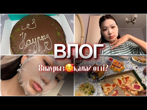 Видео: ВЛОГ:/8 наурыз калай өтті?😍🌹👍🏽/Сыйлықтаар🎁💐Уход/пицца,суши/Симкамен бірге
