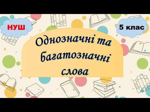 Видео: Однозначні та багатозначні слова. 5 клас НУШ. Лексичне значення слова