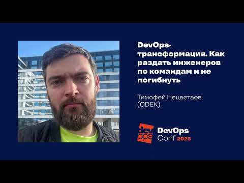 Видео: DevOps-трансформация. Как раздать инженеров по командам и не погибнуть / Тимофей Нецветаев (CDEK)