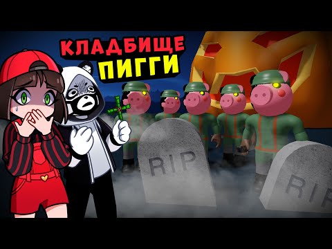 Видео: Кладбище ПИГГИ! Побег от Солдатов на новой карте Piggy в Roblox
