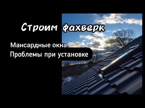 Видео: Строим фахверк. Кровля и мансардные окна. Проблемы при установке.