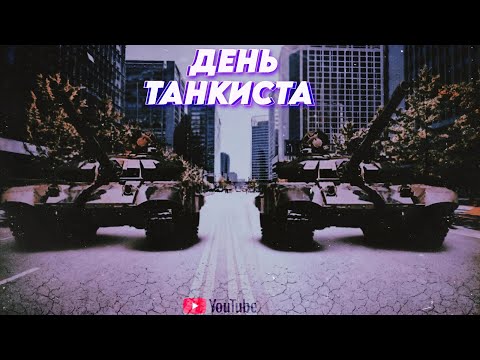 Видео: 💪Праздник: День Танкиста!