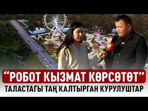 Видео: Талас бир жылда таанылгыс болуп өзгөрөт