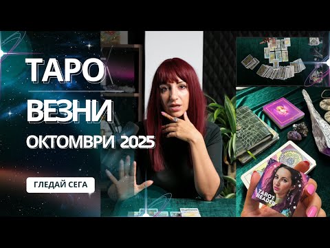 Видео: Зодия Везни | Oбщо таро послание за м. oктомври, 2025