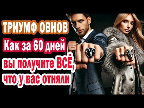 Видео: ОВЕН Карма наносит САМЫЙ ЖЕСТКИЙ УДАР Твоим врагам они в ПАНИКЕ! У Тебя СУПЕР ПУПЕР