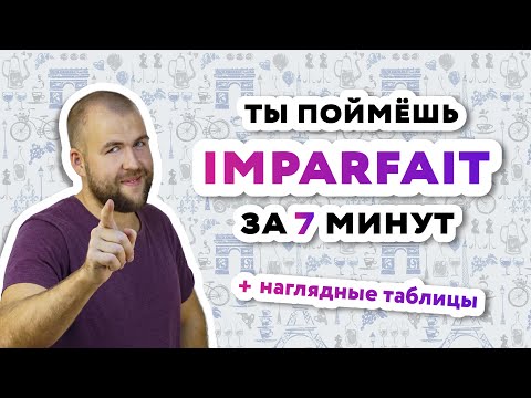 Видео: Imparfait - Прошедшее незавершенное время [ С Таблицами]