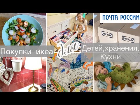 Видео: 🔥ПОКУПКИ ИКЕА для Кухни🍽 организация хранения🏡детские игрушки🧩Посуда🥣