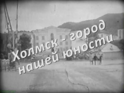 Видео: Холмск - город нашей юности