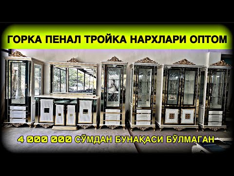 Видео: МЕХМОНХОНА МЕБЕЛЛАР ТЎПЛАМИ 2024 ЦЕХ НАРХИДА