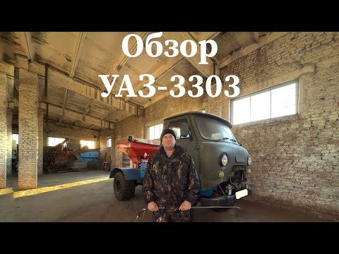 Видео: Обзор переделки УАЗ-3303 под разбрасыватель удобрений. Его преимущества!