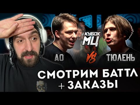 Видео: КУБОК МЦ: АО vs ТЮЛЕНЬ, БРАТЬЯ ГРАФЫ И ТАНКИСТЫ