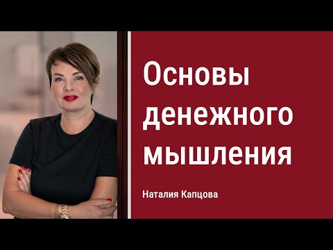 Видео: Основы денежного мышления | Наталия Капцова