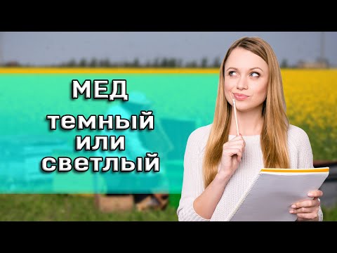 Видео: Узнай 7 важных пунктов о меде | Какой мед полезнее светлый или темный | Почему мед бывает разный