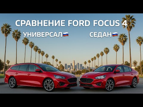 Видео: ЛУЧШИЙ авто за 2 миллиона - Ford focus mk4 | Сравнение универсала и седана | Тест драйв