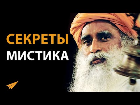 Видео: Секреты Садхгуру - Сила Внутренней Инженерии | (#БудьМоимНаставником)