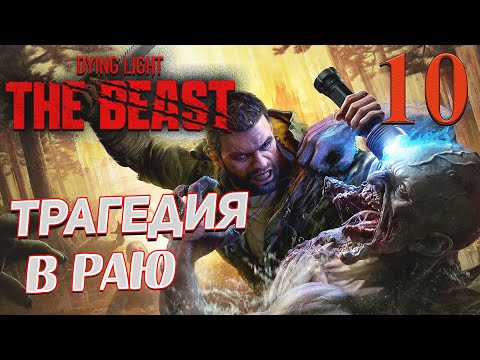 Видео: Dying Light The Beast ➤ 10 ✦ТРАГЕДИЯ В РАЮ✦