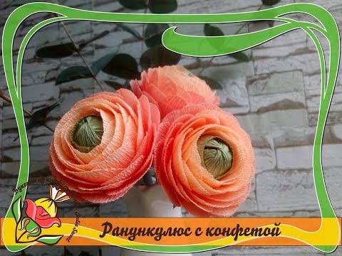 Видео: Ранункулюс из гофрированной бумаги с конфетой