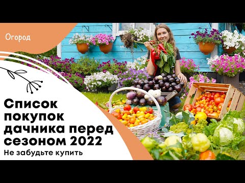 Видео: Не забудьте купить к новому дачному сезону 2022 | Список покупок огородника