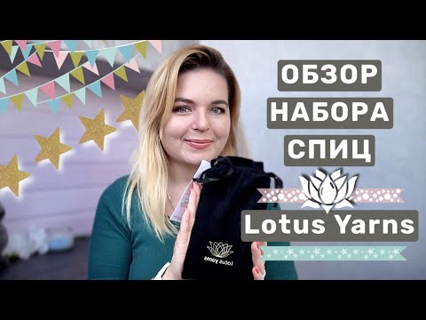 Видео: Обзор набора укороченных спиц Lotus Yarns Pamir 3,5