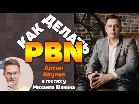 Видео: Умное построение сетки сайтов: от процесса и нюансов до ТОП 1 в Google | Артем Акулов и Михаил Шакин