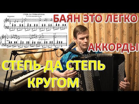 Видео: Степь да степь кругом. Как играть мелодию по 3 звука на баяне?