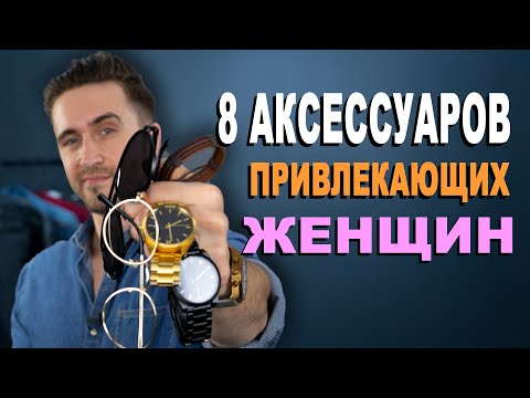 Видео: Мужские аксессуары и мужской стиль которые привлекают женщин!