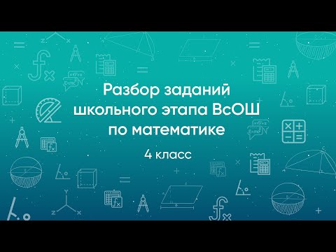 Видео: Разбор заданий школьного этапа ВсОШ 2020 года по математике, 4 класс