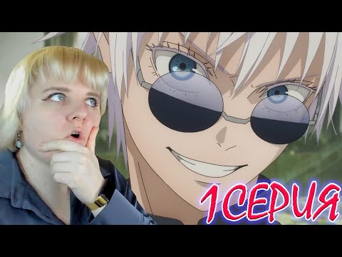 Видео: Магическая битва  (Jujutsu Kaisen) 2 сезон 1 серия | Реакция на аниме
