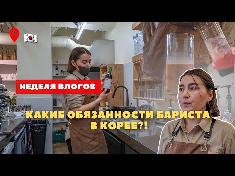 Видео: VLOG🇰🇷 Работа в Корее/ Бойкот пекарни Paris Baguette [день 1]