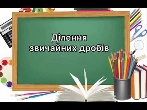 Видео: 6 клас. №17. Ділення звичайних дробів