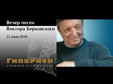 Видео: Песни В.Берковского. "Гиперион", 31.07.18