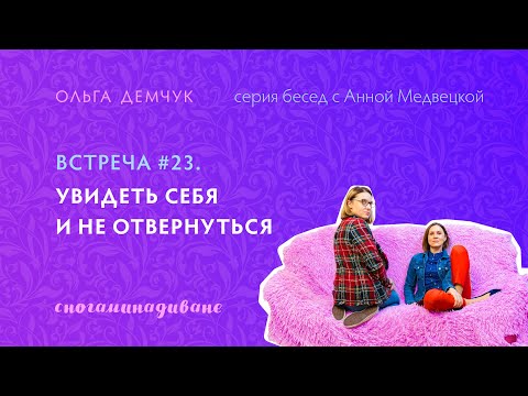 Видео: "Сногаминадиване" № 23 Увидеть себя и не отвергнуть
