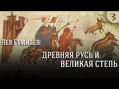 Видео: Лев Гумилев - Древняя Русь и Великая степь. Ч. 3