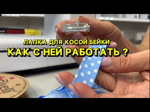 Видео: МАСТЕР-КЛАСС .ЛАПКА ДЛЯ КОСОЙ БЕЙКИ.