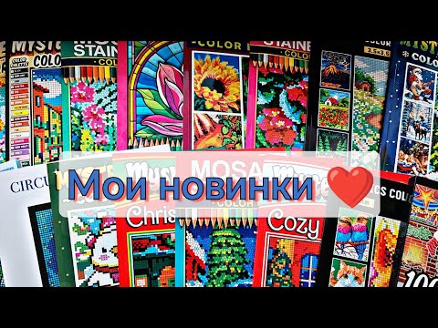 Видео: 💖МОИ НОВИНКИ РАСКРАСОК И АРТ-МАТЕРИАЛЫ ЗА НОЯБРЬ 2024 💖
