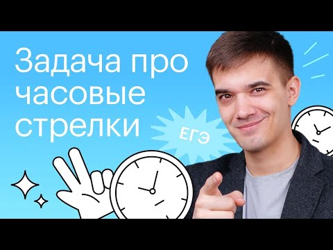Видео: Задача про часовые стрелки. Задание 9 ЕГЭ