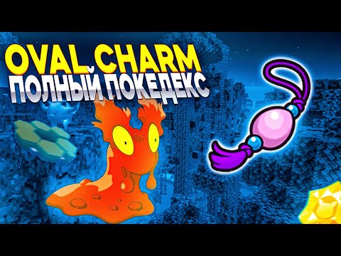 Видео: OVAL CHARM - Получаем быстрый брид яиц | Pixelmon 1.16.5