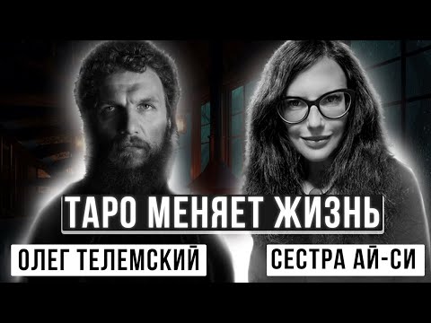 Видео: ТАРО В НОВОМ ЭОНЕ: КАК КАРТЫ МЕНЯЮТ ЖИЗНЬ? / ТАРОЛОГИ АЙ-СИ & ОЛЕГ ТЕЛЕМСКИЙ О ВАЖНОМ