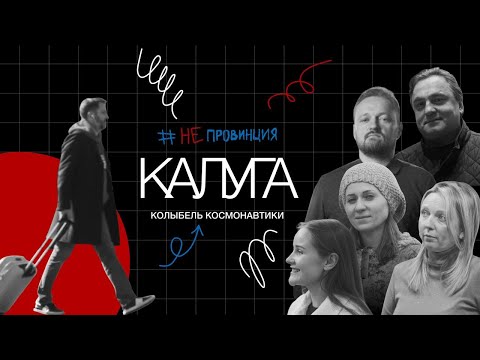 Видео: #Непровинция: Калуга — здесь начинается космос!