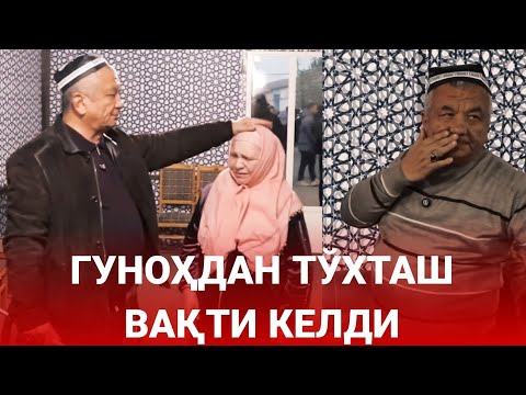 Видео: ГУНОҲДАН ТЎХТАШ ВАҚТИ КЕЛДИ | ГУНОҲ ҲАҚИДА МАҲМУДЖОН ДОМЛА