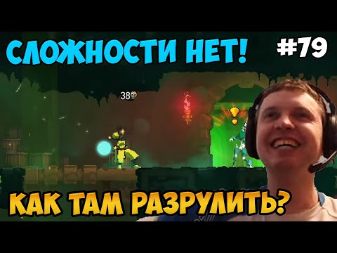 Видео: Папич играет в Dead Cells! Сложности нет! 79