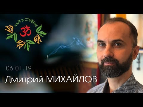 Видео: "Чай в студии".06.01.19.( часть 1) в проекте "Практики с Дмитрием Михайловым"